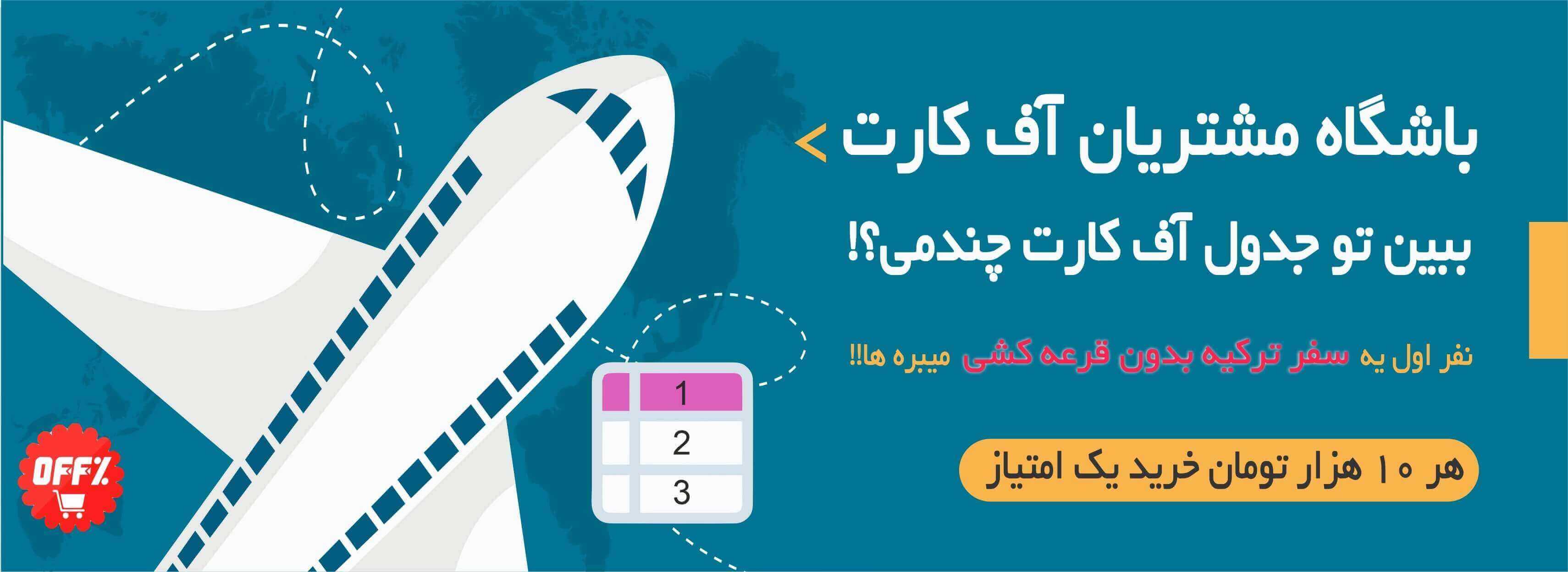 6-آف کارت