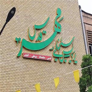 سینما مهر قدس (همدان)