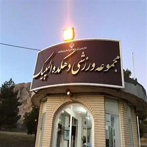 باشگاه سوارکاری دهکده المپیک