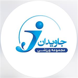 استخر جاویدان