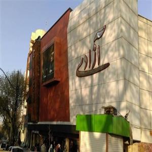 سینما آزادی