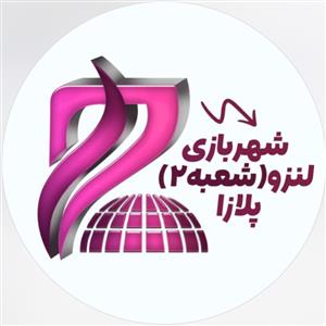 شهربازی لنزو (شعبه ۲)