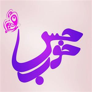استخر حس خوب      (آب غرب)