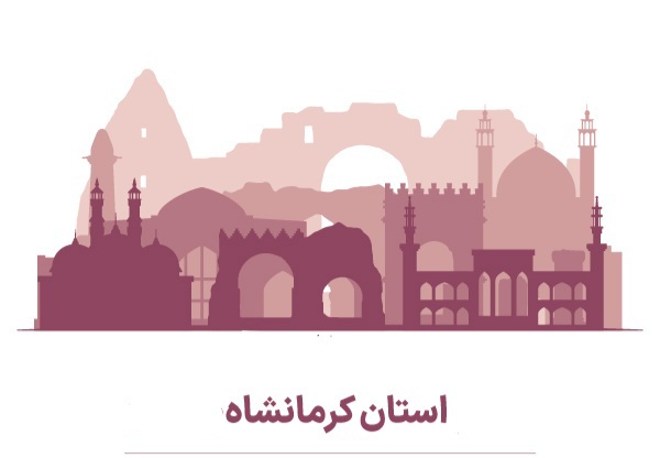 كرمانشاه