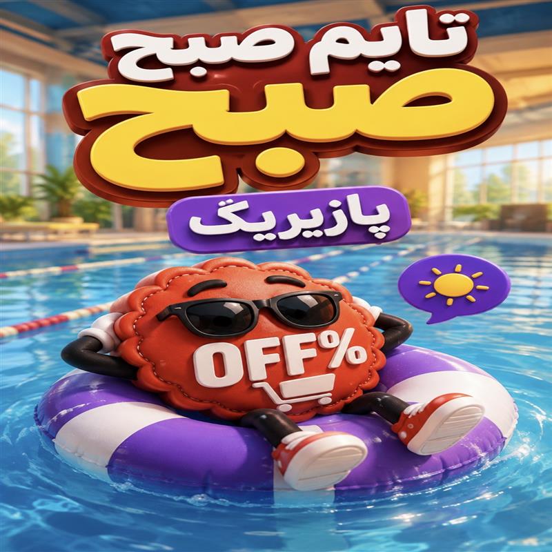 بلیط استخر پازیریک(تایم صبح)
