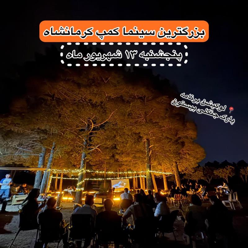 بليط سينما کمپ با شام و پذیرایی(آبمیوه و پاپ کورن)