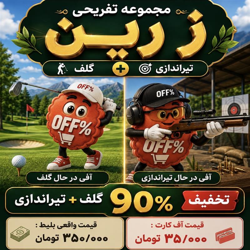 بلیط تیراندازی+گلف