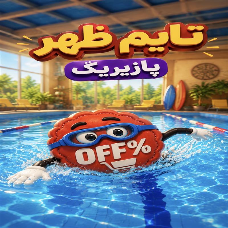 بلیط استخر پازیریک